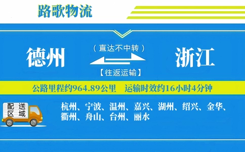 德州到浙江物流专线