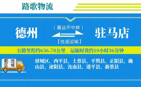 德州到平舆县物流专线