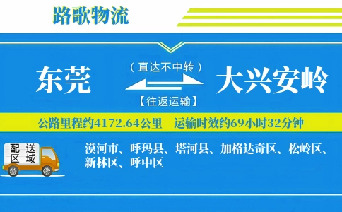 东莞到大兴安岭物流专线