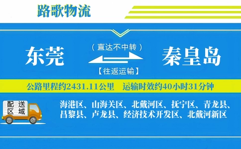 东莞到青龙县物流专线