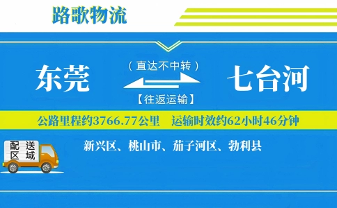 东莞到勃利县物流专线