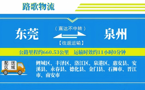 东莞到泉州物流专线