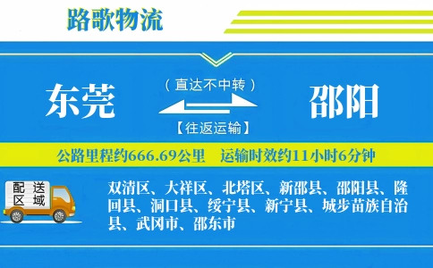 东莞到武冈物流专线