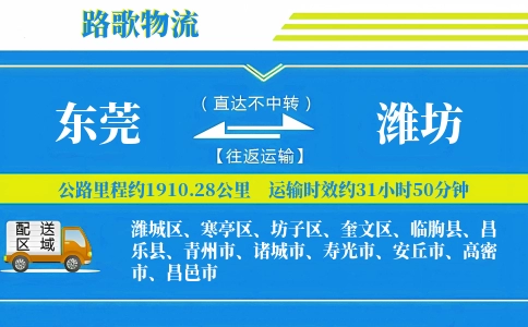 东莞到潍坊物流专线