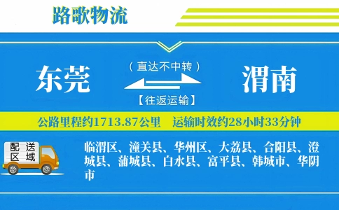 东莞到渭南物流专线