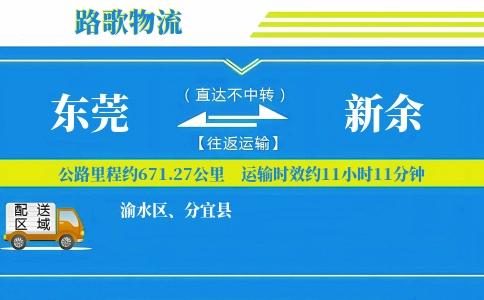 东莞到新余物流专线