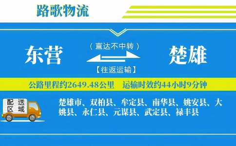 东营到双柏县物流专线