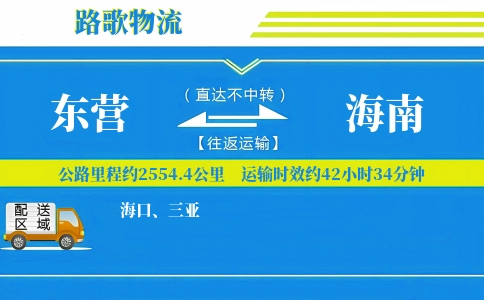 东营到海南物流专线