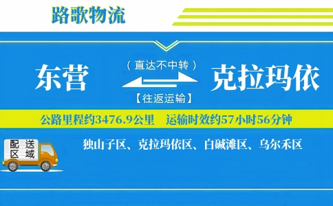 东营到克拉玛依物流专线