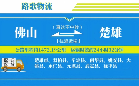 佛山到姚安县物流专线