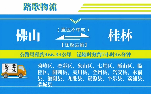 佛山到兴安县物流专线