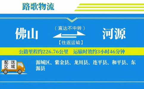 佛山到东源县物流专线