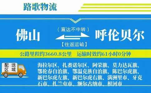 佛山到呼伦贝尔物流专线