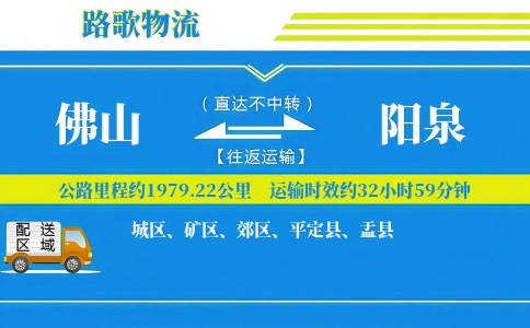 佛山到平定县物流专线