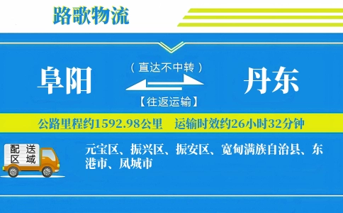 阜阳到宽甸县物流专线