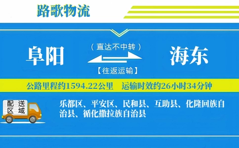 阜阳到化隆县物流专线