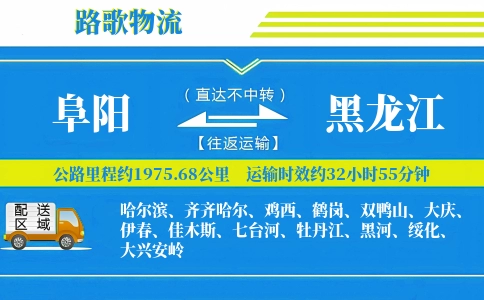 阜阳到黑龙江物流专线