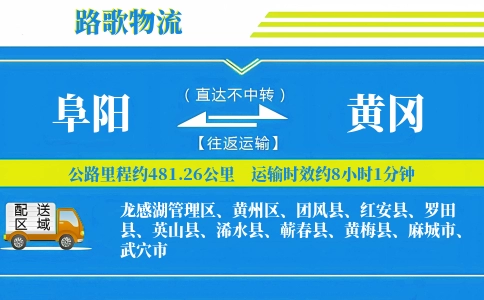 阜阳到红安县物流专线