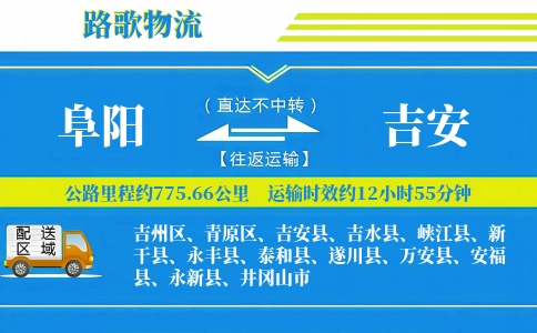 阜阳到井冈山物流专线