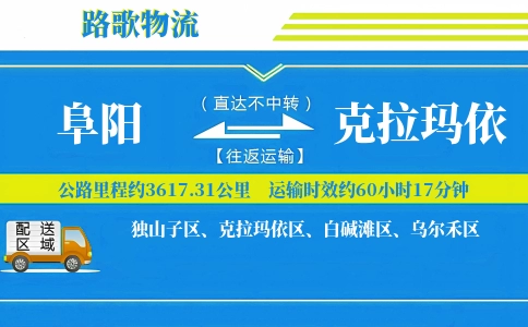 阜阳到克拉玛依物流专线