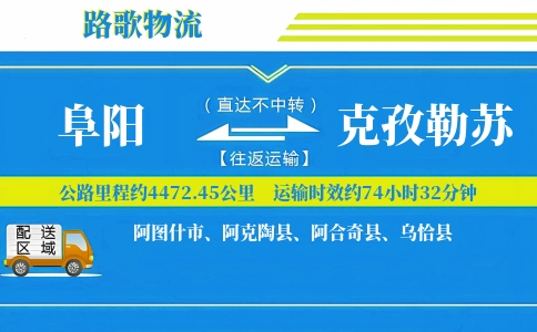 阜阳到乌恰县物流专线