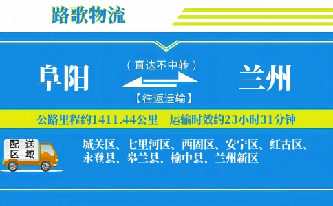 阜阳到永登县物流专线