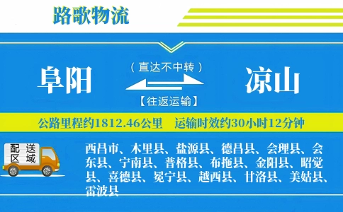 阜阳到普格县物流专线