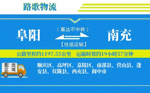 阜阳到蓬安县物流专线