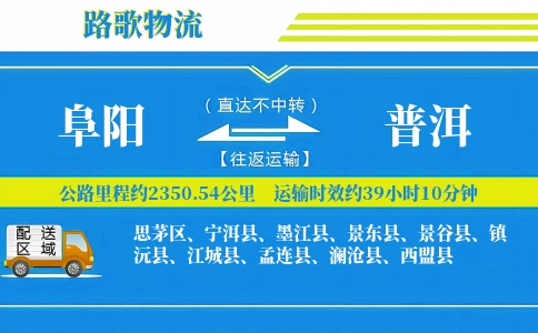 阜阳到普洱物流专线