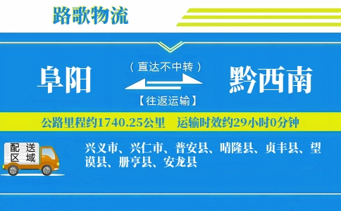 阜阳到黔西南物流专线