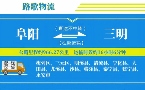 阜阳到三明物流专线