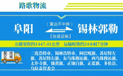 阜阳到锡林浩特物流专线