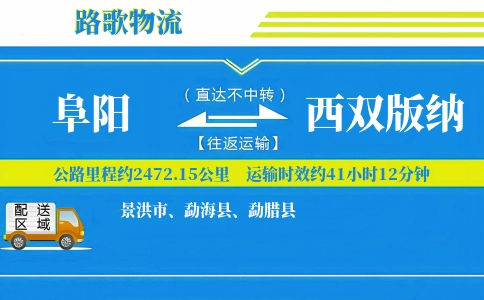 阜阳到西双版纳物流专线