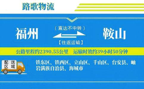 福州到台安县物流专线