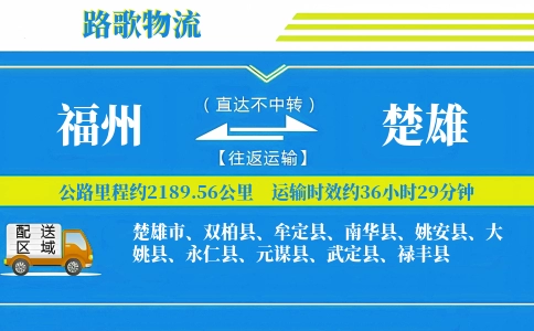 福州到姚安县物流专线