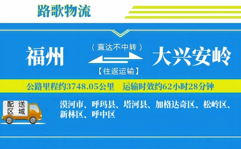 福州到大兴安岭物流专线