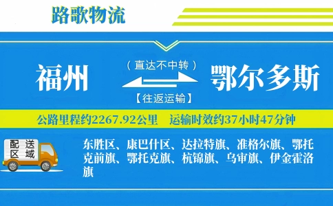 福州到鄂尔多斯物流专线