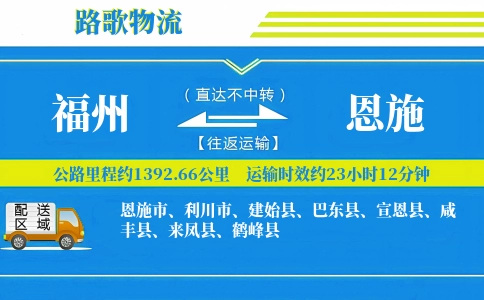 福州到恩施物流专线