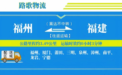 福州到福建物流专线