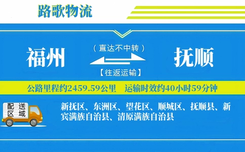 福州到抚顺物流专线