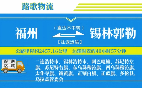 福州到锡林浩特物流专线