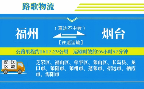 福州到栖霞物流专线