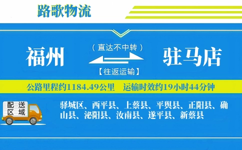 福州到正阳县物流专线