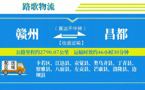 赣州到昌都物流专线