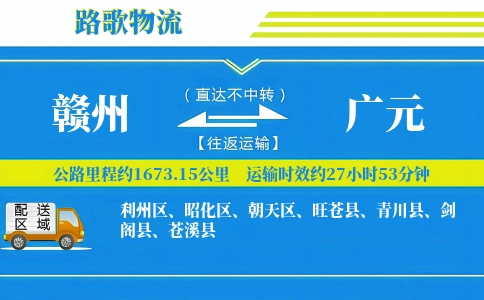 赣州到青川县物流专线