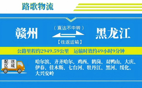 赣州到黑龙江物流专线