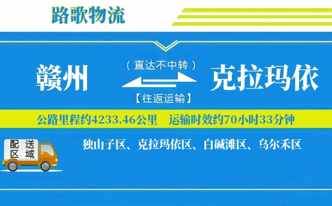 赣州到克拉玛依物流专线