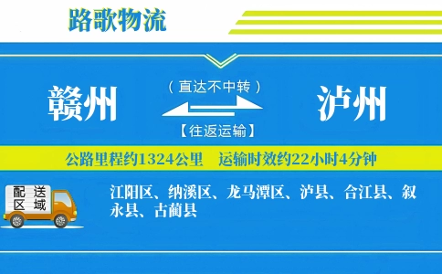 赣州到古蔺县物流专线