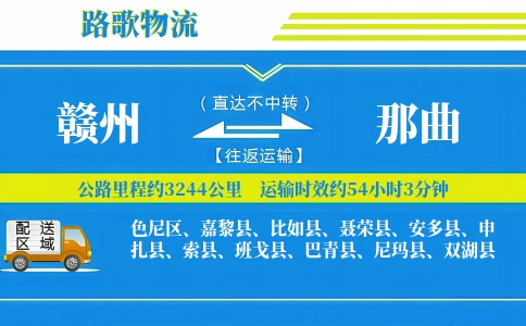 赣州到班戈县物流专线