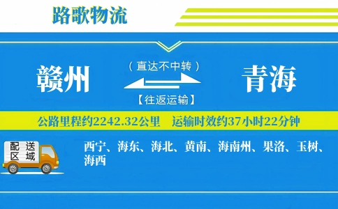 赣州到青海物流专线